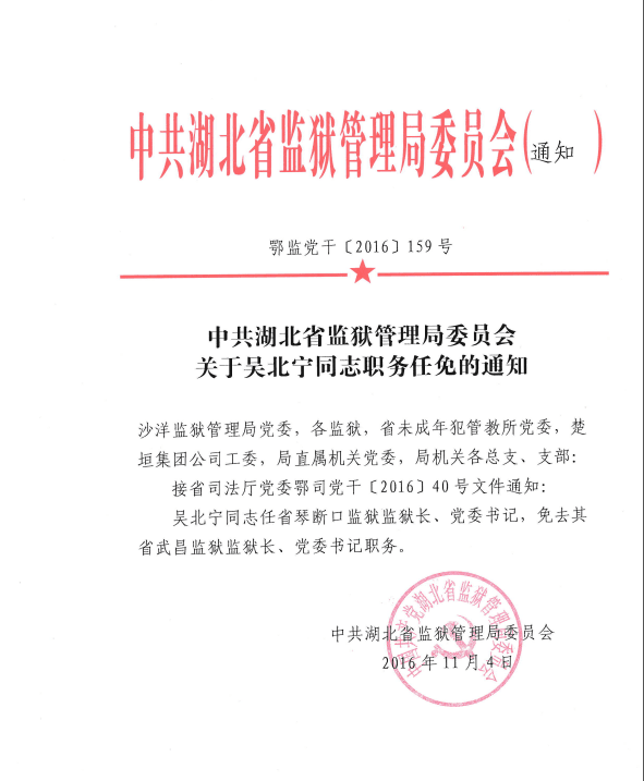 中共湖北省监狱管理局委员会关于吴北宁等同志职务任免的通知