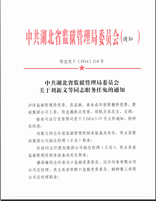 人事信息 中共湖北省监狱管理局委员会关于刘新文等同志职务任免的