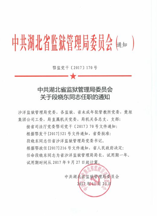 中共湖北省监狱管理局委员会关于段晓东同志任职的通知