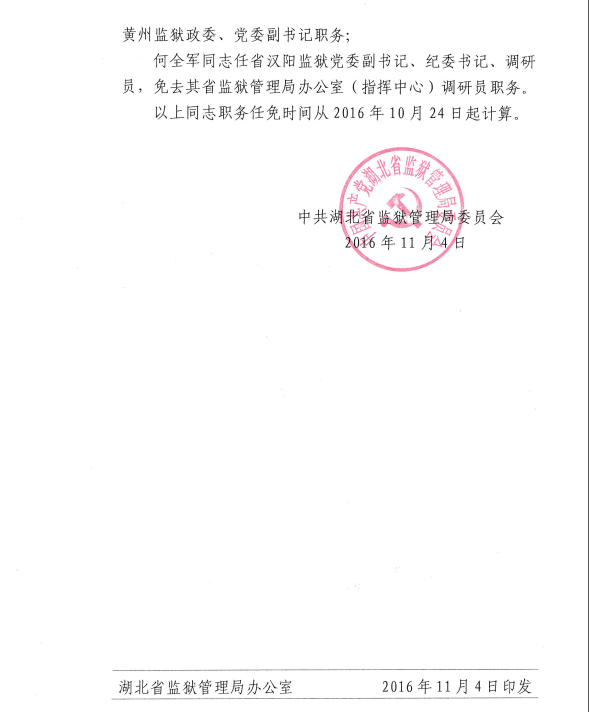 中共湖北省监狱管理局委员会关于张新华等同志职务任免的通知