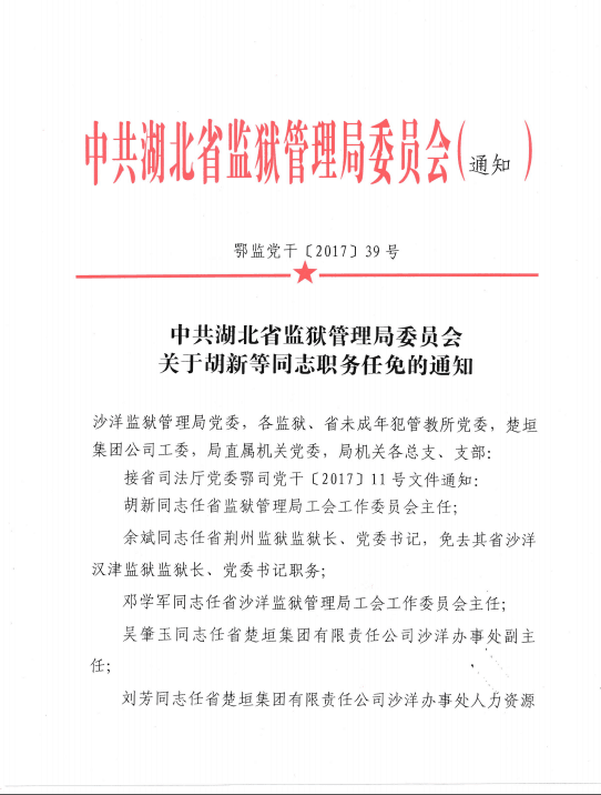 中共湖北省监狱管理局委员会关于胡新等同志职务任免的通知